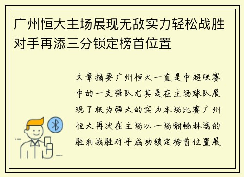 广州恒大主场展现无敌实力轻松战胜对手再添三分锁定榜首位置