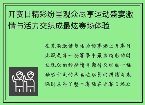 开赛日精彩纷呈观众尽享运动盛宴激情与活力交织成最炫赛场体验