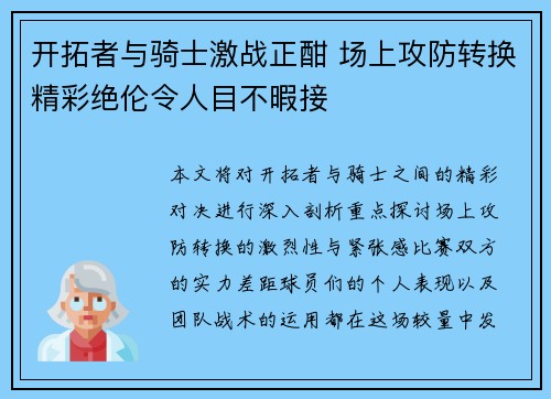 开拓者与骑士激战正酣 场上攻防转换精彩绝伦令人目不暇接