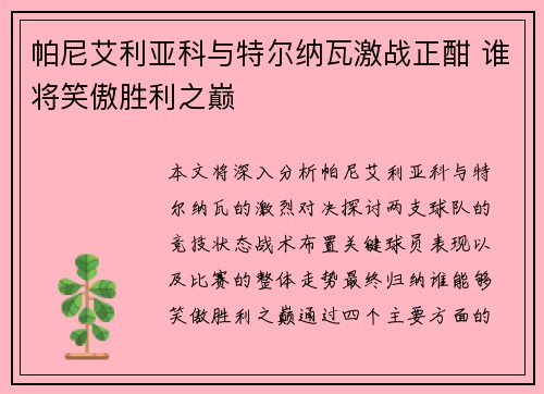 帕尼艾利亚科与特尔纳瓦激战正酣 谁将笑傲胜利之巅