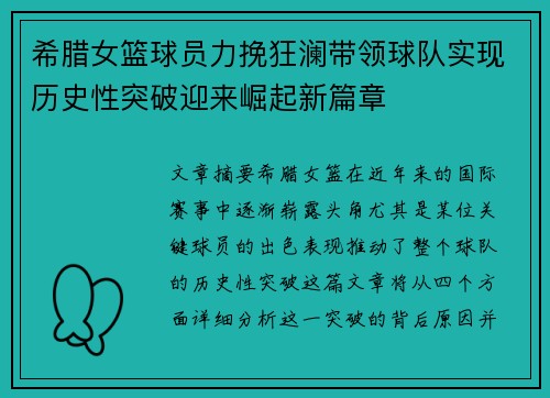 希腊女篮球员力挽狂澜带领球队实现历史性突破迎来崛起新篇章