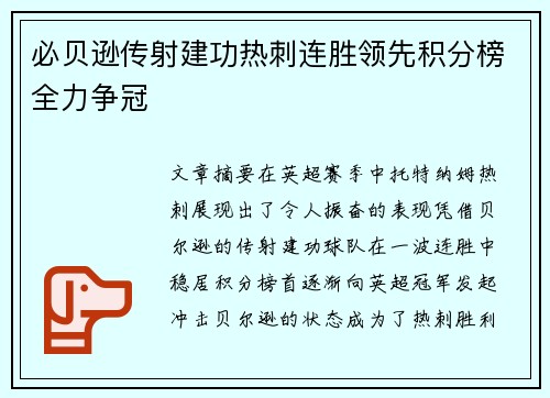必贝逊传射建功热刺连胜领先积分榜全力争冠