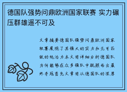 德国队强势问鼎欧洲国家联赛 实力碾压群雄遥不可及