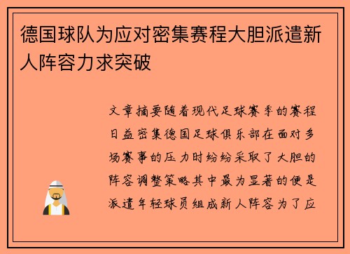 德国球队为应对密集赛程大胆派遣新人阵容力求突破