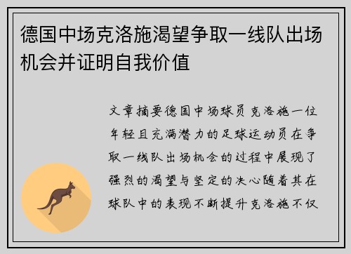 德国中场克洛施渴望争取一线队出场机会并证明自我价值