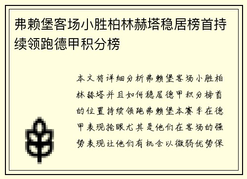 弗赖堡客场小胜柏林赫塔稳居榜首持续领跑德甲积分榜