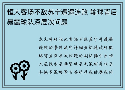 恒大客场不敌苏宁遭遇连败 输球背后暴露球队深层次问题