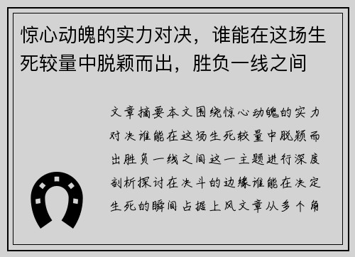 惊心动魄的实力对决,谁能在这场生死较量中脱颖而出,胜负一线之间