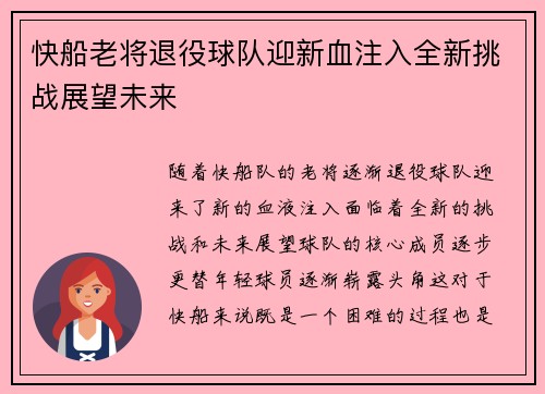 快船老将退役球队迎新血注入全新挑战展望未来