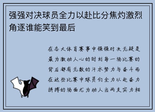 强强对决球员全力以赴比分焦灼激烈角逐谁能笑到最后
