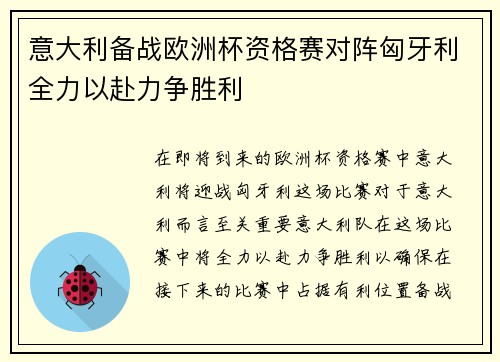 意大利备战欧洲杯资格赛对阵匈牙利全力以赴力争胜利