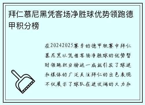 拜仁慕尼黑凭客场净胜球优势领跑德甲积分榜