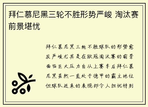 拜仁慕尼黑三轮不胜形势严峻 淘汰赛前景堪忧