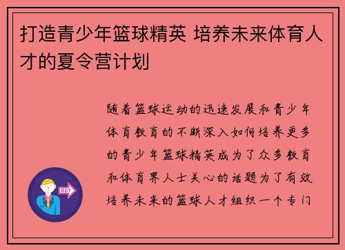 打造青少年篮球精英 培养未来体育人才的夏令营计划