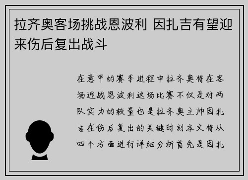 拉齐奥客场挑战恩波利 因扎吉有望迎来伤后复出战斗
