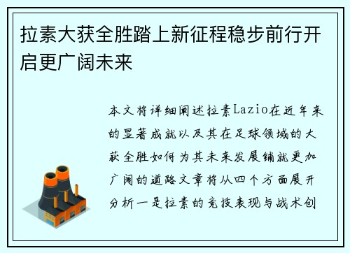 拉素大获全胜踏上新征程稳步前行开启更广阔未来