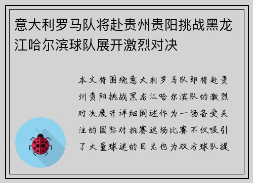 意大利罗马队将赴贵州贵阳挑战黑龙江哈尔滨球队展开激烈对决