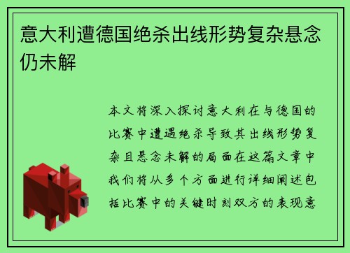意大利遭德国绝杀出线形势复杂悬念仍未解