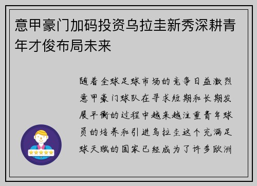 意甲豪门加码投资乌拉圭新秀深耕青年才俊布局未来