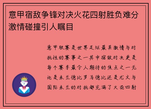 意甲宿敌争锋对决火花四射胜负难分激情碰撞引人瞩目