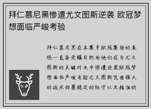 拜仁慕尼黑惨遭尤文图斯逆袭 欧冠梦想面临严峻考验