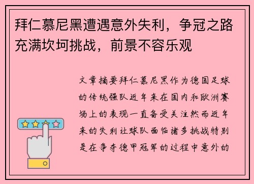 拜仁慕尼黑遭遇意外失利,争冠之路充满坎坷挑战,前景不容乐观