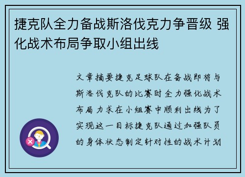 捷克队全力备战斯洛伐克力争晋级 强化战术布局争取小组出线