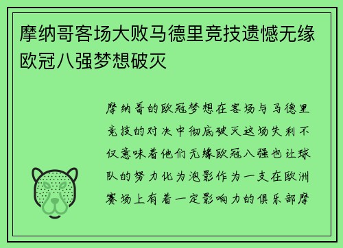 摩纳哥客场大败马德里竞技遗憾无缘欧冠八强梦想破灭