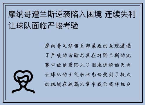 摩纳哥遭兰斯逆袭陷入困境 连续失利让球队面临严峻考验