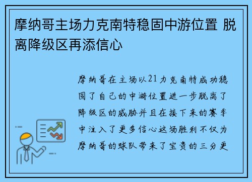 摩纳哥主场力克南特稳固中游位置 脱离降级区再添信心