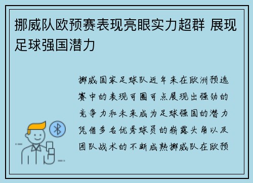 挪威队欧预赛表现亮眼实力超群 展现足球强国潜力