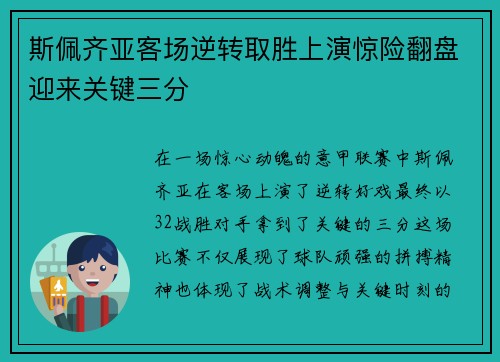 斯佩齐亚客场逆转取胜上演惊险翻盘迎来关键三分
