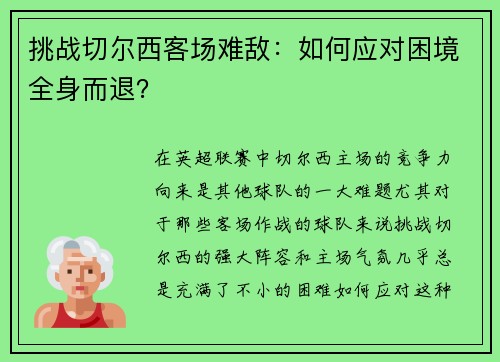 挑战切尔西客场难敌:如何应对困境全身而退?