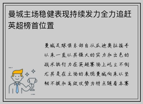 曼城主场稳健表现持续发力全力追赶英超榜首位置
