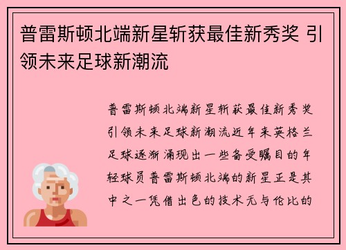 普雷斯顿北端新星斩获最佳新秀奖 引领未来足球新潮流