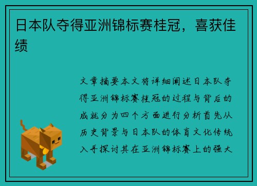 日本队夺得亚洲锦标赛桂冠,喜获佳绩