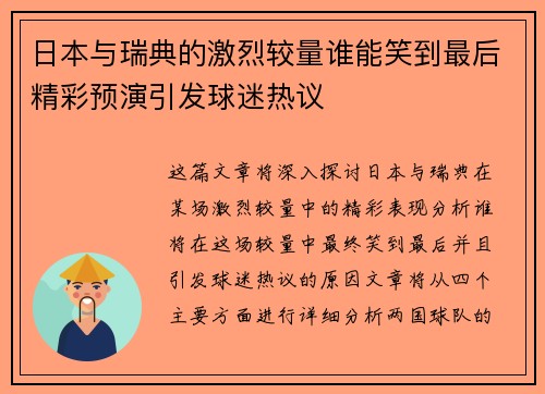 日本与瑞典的激烈较量谁能笑到最后精彩预演引发球迷热议