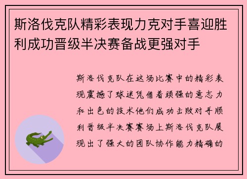斯洛伐克队精彩表现力克对手喜迎胜利成功晋级半决赛备战更强对手