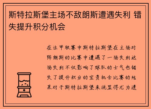 斯特拉斯堡主场不敌朗斯遭遇失利 错失提升积分机会
