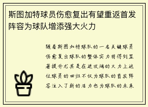 斯图加特球员伤愈复出有望重返首发阵容为球队增添强大火力