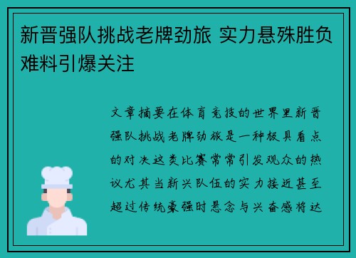 新晋强队挑战老牌劲旅 实力悬殊胜负难料引爆关注