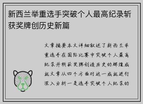 新西兰举重选手突破个人最高纪录斩获奖牌创历史新篇