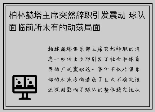 柏林赫塔主席突然辞职引发震动 球队面临前所未有的动荡局面