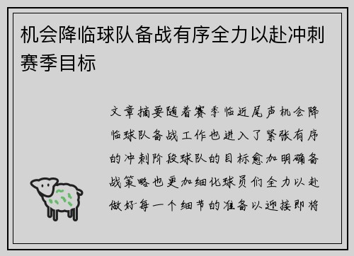 机会降临球队备战有序全力以赴冲刺赛季目标