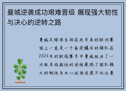 曼城逆袭成功艰难晋级 展现强大韧性与决心的逆转之路