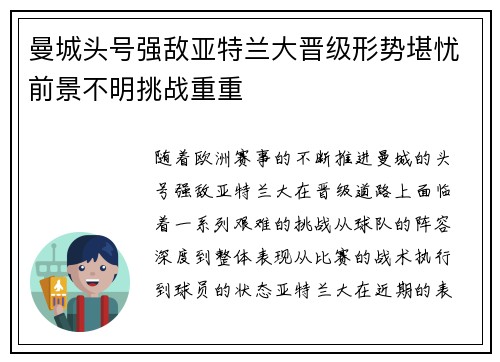 曼城头号强敌亚特兰大晋级形势堪忧前景不明挑战重重