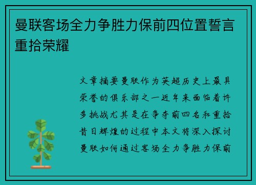 曼联客场全力争胜力保前四位置誓言重拾荣耀