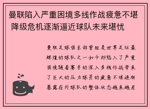 曼联陷入严重困境多线作战疲惫不堪 降级危机逐渐逼近球队未来堪忧