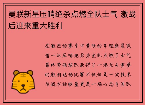 曼联新星压哨绝杀点燃全队士气 激战后迎来重大胜利