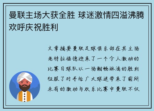 曼联主场大获全胜 球迷激情四溢沸腾欢呼庆祝胜利